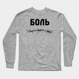 Pain cyrillic Long Sleeve T-Shirt